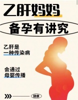 科普 | 乙肝病毒感染女性备孕攻略